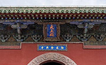 天王殿
