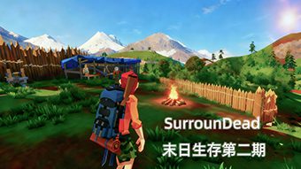 SurrounDead末日生存第二期
