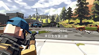 SurrounDead末日生存第三期