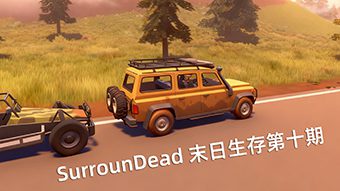 SurrounDead末日生存第十期