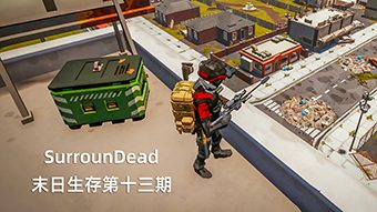 SurrounDead末日生存第十三期