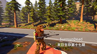 SurrounDead末日生存第十七期