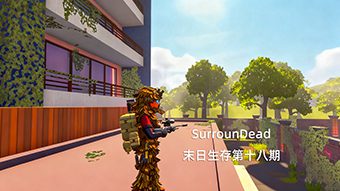 SurrounDead末日生存第十八期