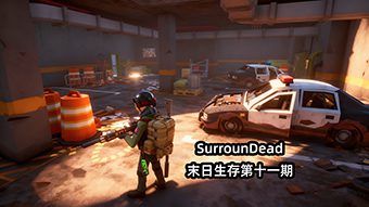 SurrounDead末日生存第十一期