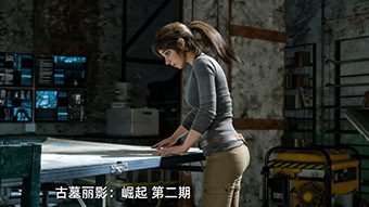 古墓丽影：崛起 第二期