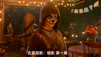 古墓丽影：暗影 末日钥匙 第一期