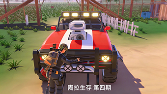 陶拉生存 第四期 持续建造基地