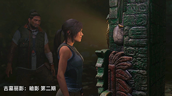 古墓丽影：暗影 热带雨林深处 第二期