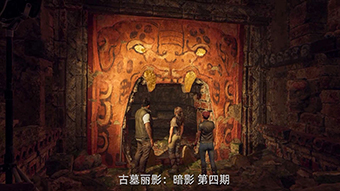 古墓丽影：暗影 丛林中的古老文明