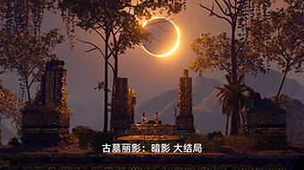古墓丽影：暗影 最终决战献祭仪式